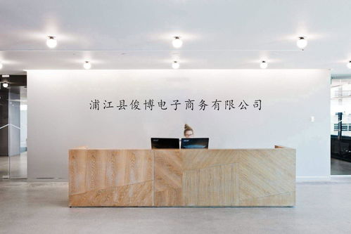 浦江縣俊博電子商務(wù) 電商浪潮中的堅(jiān)持與創(chuàng)新