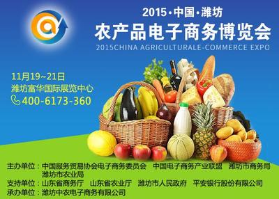 2015中國濰坊農(nóng)產(chǎn)品電子商務(wù)博覽會(huì)邀請函